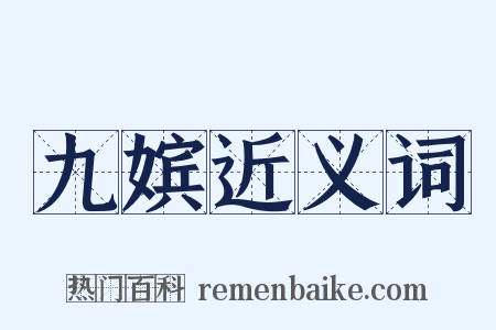 九嫔近义词是什么意思的图片